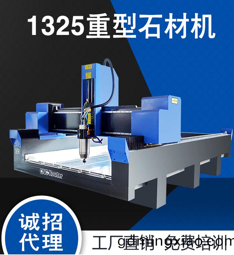 1325重(zhong)型(xing)石(shi)材(cai)數控(kong)鵰刻(ke)機(ji)(圖1)